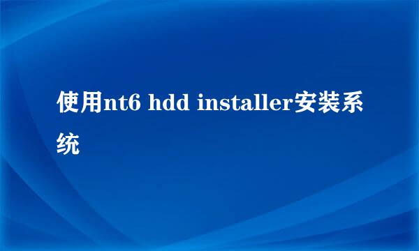 使用nt6 hdd installer安装系统