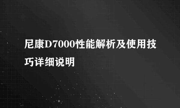 尼康D7000性能解析及使用技巧详细说明