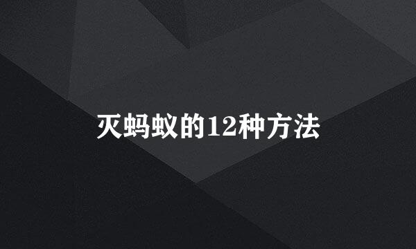 灭蚂蚁的12种方法