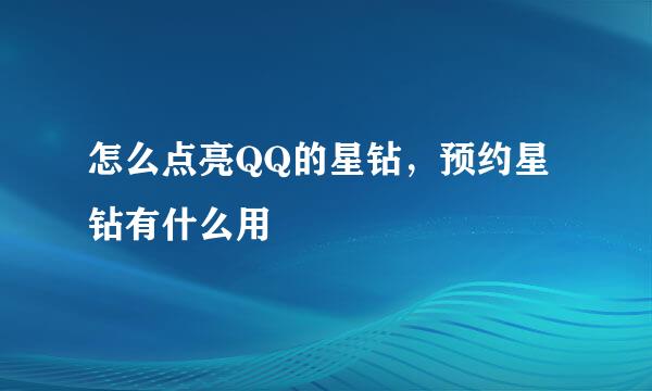 怎么点亮QQ的星钻，预约星钻有什么用