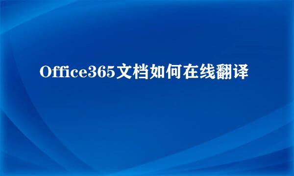 Office365文档如何在线翻译