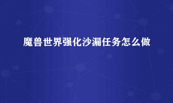 魔兽世界强化沙漏任务怎么做