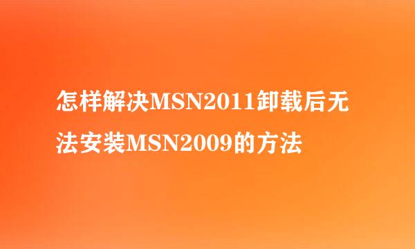 怎样解决MSN2011卸载后无法安装MSN2009的方法