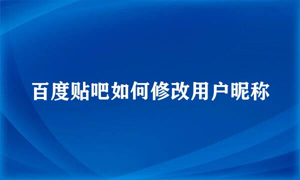 百度贴吧如何修改用户昵称