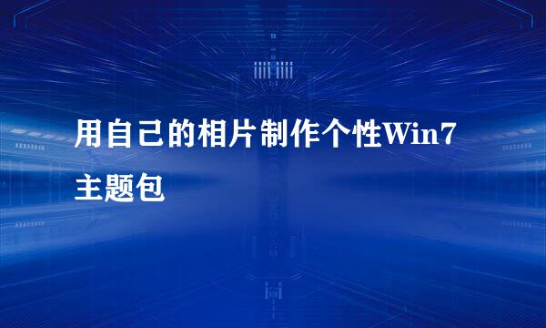 用自己的相片制作个性Win7主题包