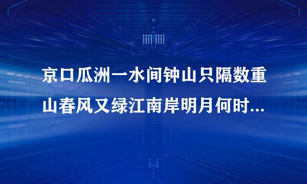 京口瓜洲一水间钟山只隔数重山春风又绿江南岸明月何时照我还的意思是什么