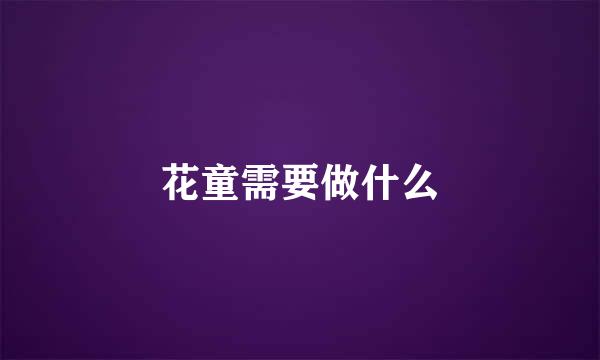 花童需要做什么