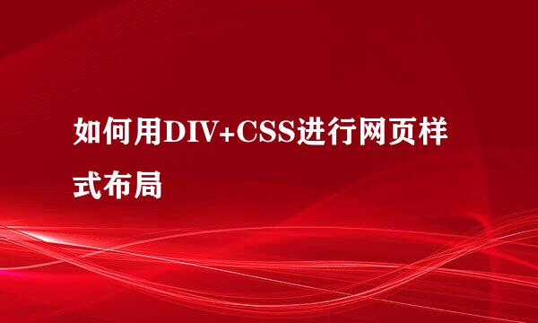 如何用DIV+CSS进行网页样式布局