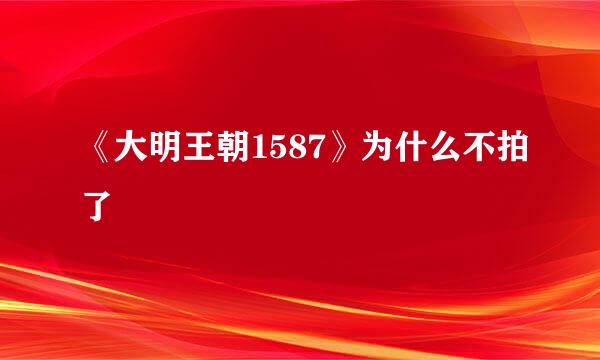 《大明王朝1587》为什么不拍了