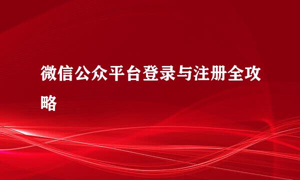 微信公众平台登录与注册全攻略