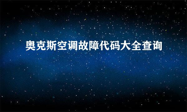 奥克斯空调故障代码大全查询