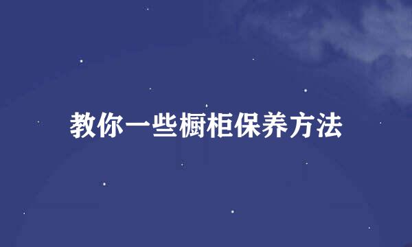 教你一些橱柜保养方法