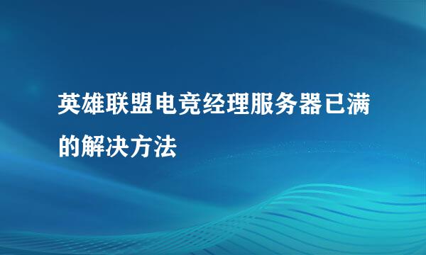 英雄联盟电竞经理服务器已满的解决方法