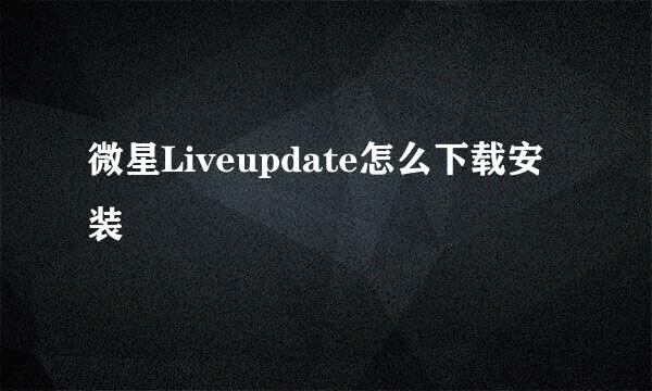 微星Liveupdate怎么下载安装