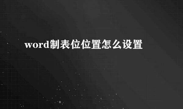 word制表位位置怎么设置