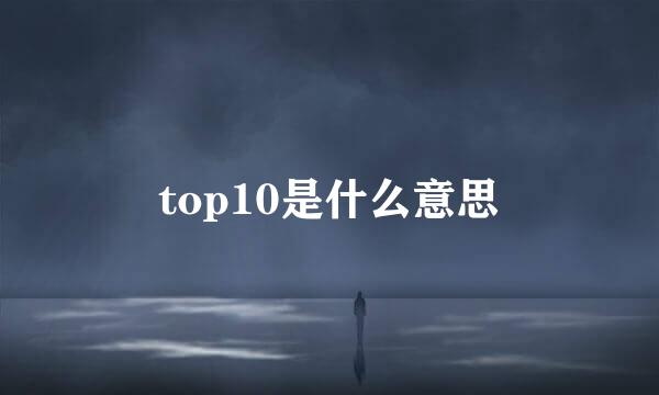 top10是什么意思