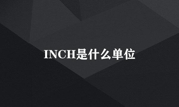 INCH是什么单位