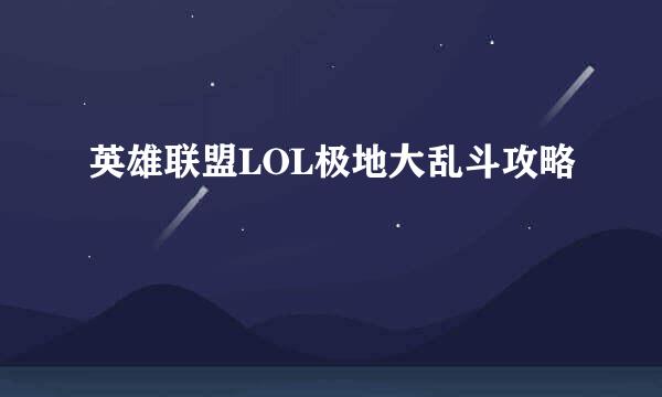 英雄联盟LOL极地大乱斗攻略