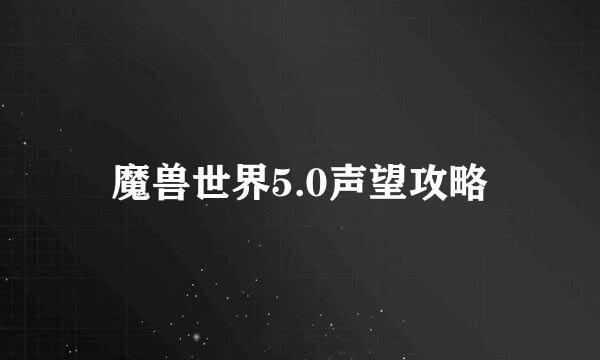 魔兽世界5.0声望攻略