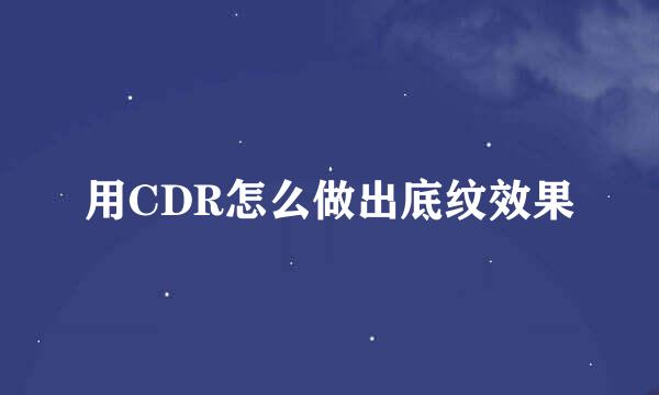 用CDR怎么做出底纹效果