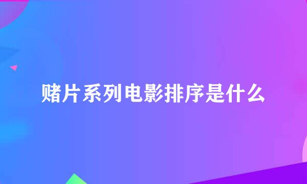 赌片系列电影排序是什么