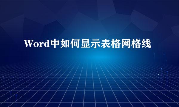 Word中如何显示表格网格线