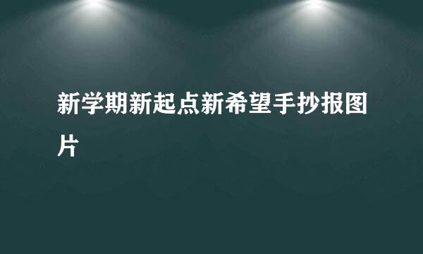 新学期新起点新希望手抄报图片