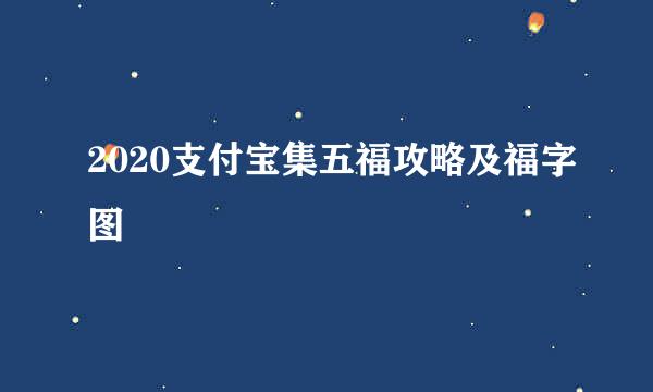 2020支付宝集五福攻略及福字图