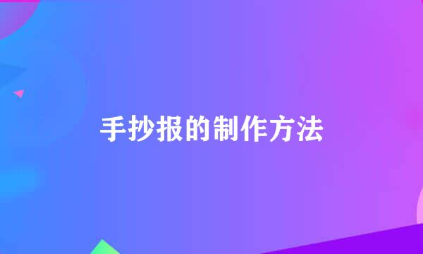 手抄报的制作方法