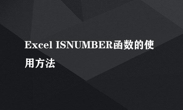 Excel ISNUMBER函数的使用方法