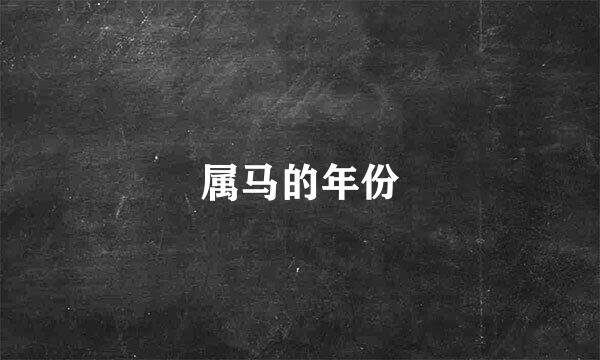 属马的年份