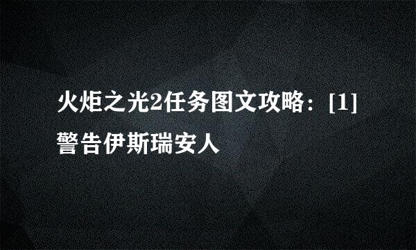 火炬之光2任务图文攻略：[1]警告伊斯瑞安人