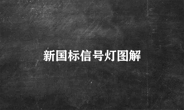 新国标信号灯图解