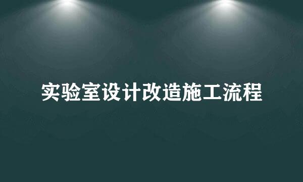 实验室设计改造施工流程