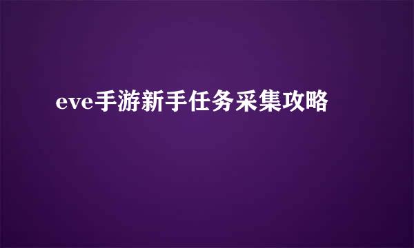 eve手游新手任务采集攻略