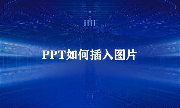 PPT如何插入图片