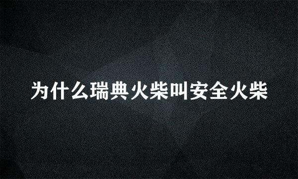 为什么瑞典火柴叫安全火柴