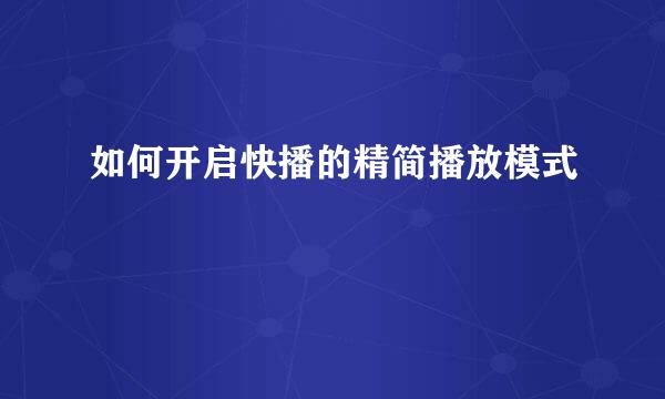 如何开启快播的精简播放模式