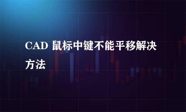 CAD 鼠标中键不能平移解决方法