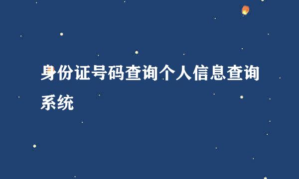 身份证号码查询个人信息查询系统