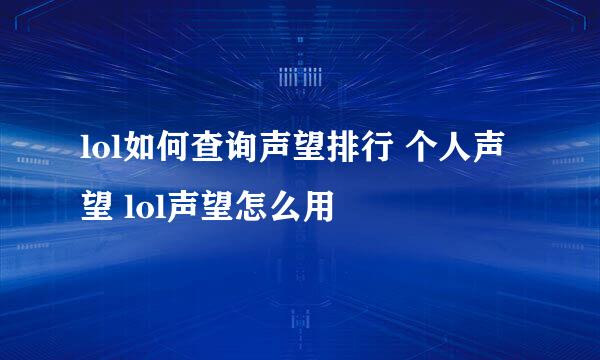 lol如何查询声望排行 个人声望 lol声望怎么用