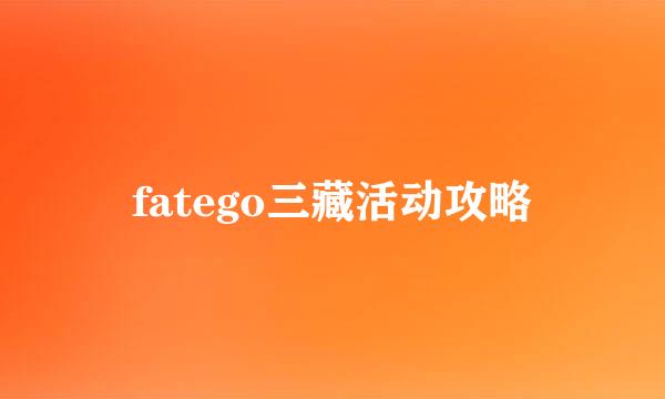 fatego三藏活动攻略