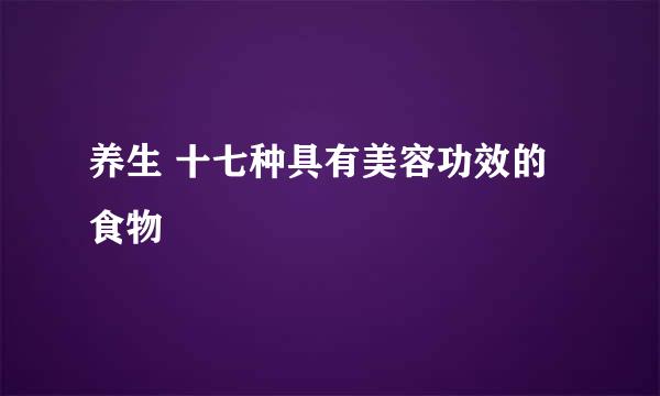 养生 十七种具有美容功效的食物