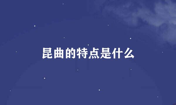 昆曲的特点是什么