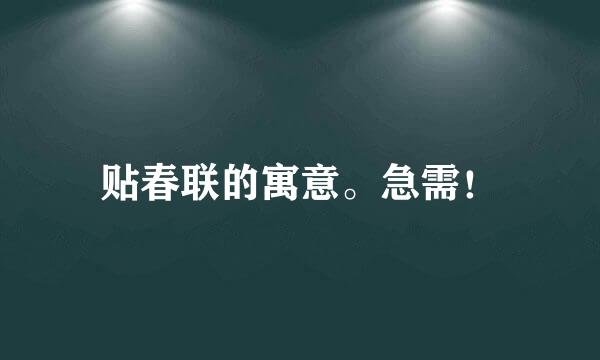 贴春联的寓意。急需！