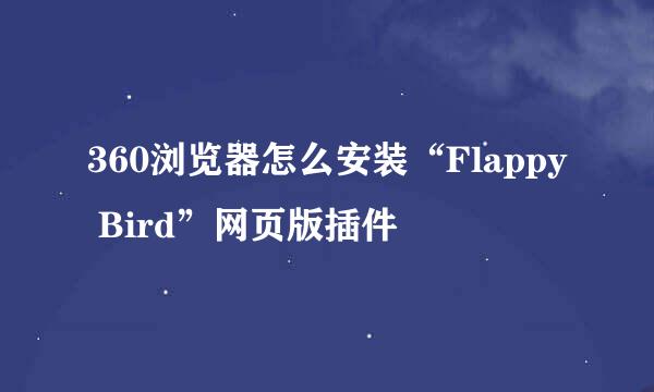 360浏览器怎么安装“Flappy Bird”网页版插件