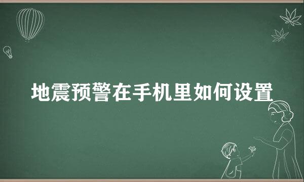 地震预警在手机里如何设置