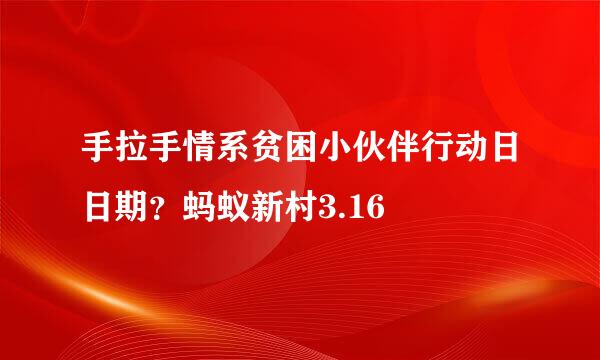 手拉手情系贫困小伙伴行动日日期？蚂蚁新村3.16