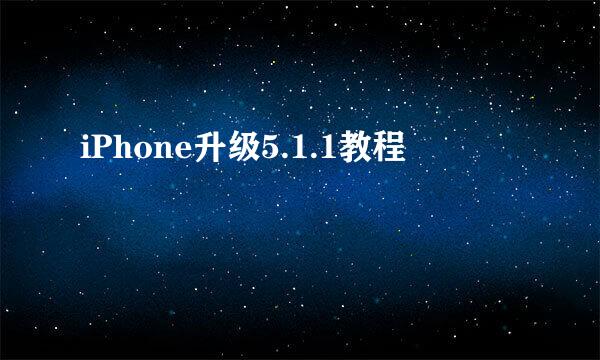 iPhone升级5.1.1教程