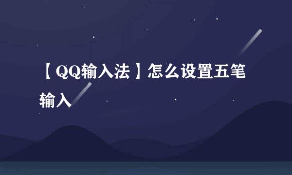 【QQ输入法】怎么设置五笔输入